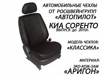 Чехлы на Киа Соренто (2002-2009) фото 3