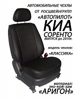 Чехлы на Киа Соренто (2002-2009) фото 1
